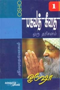 Osho எழுதிய பகவத் கீதை - ஒரு தரிசனம் (பாகம் 1) - Book Cover