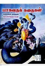 நா. பார்த்தசாரதி எழுதிய பாகவதக் கதைகள் - Book Cover