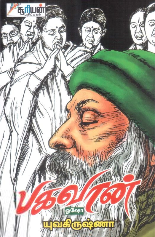 யுவ கிருஷ்ணா எழுதிய பகவான் ஓஷோ - Book Cover