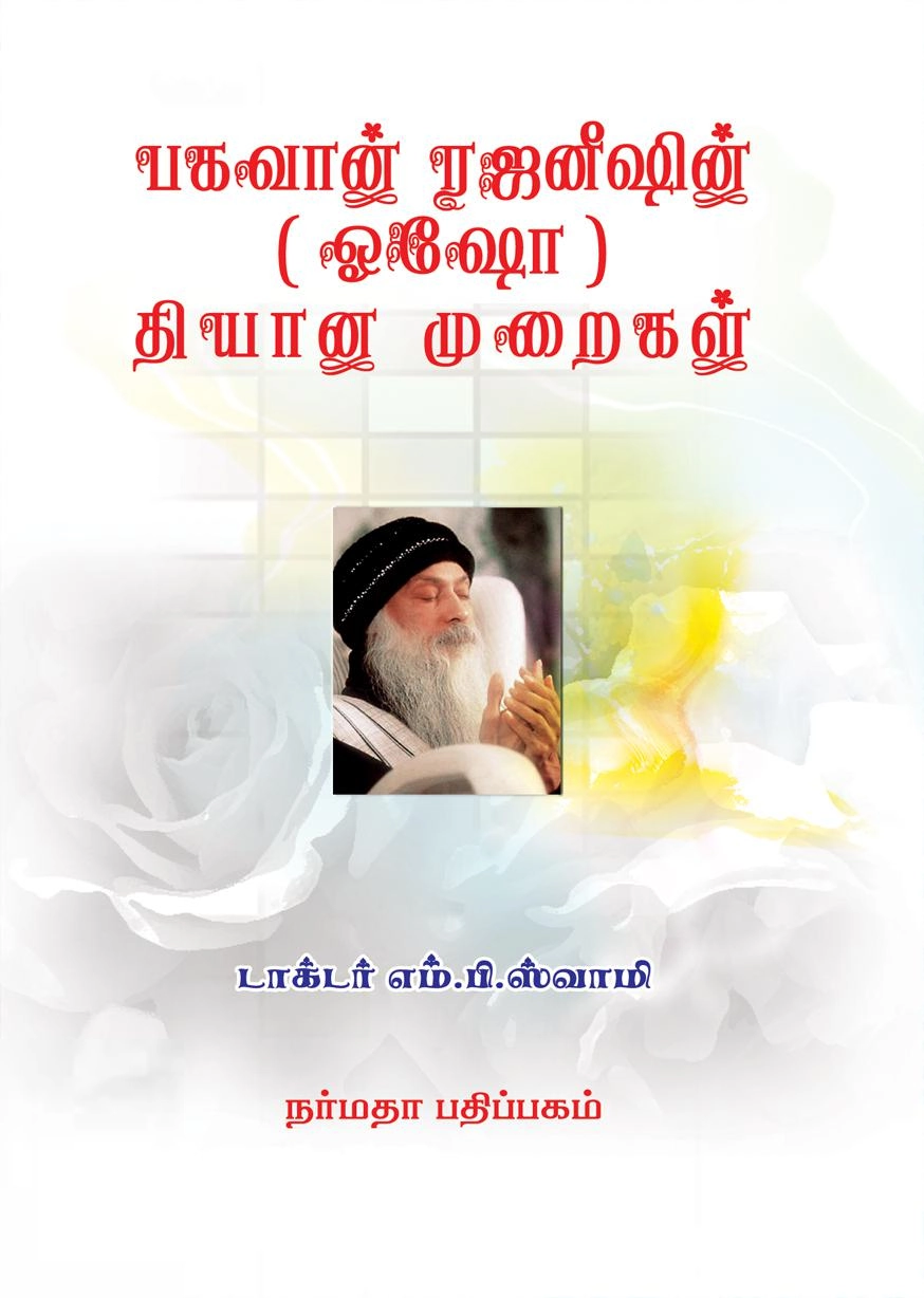 டாக்டர் எம்.பி. ஸ்வாமி எழுதிய பகவான் ரஜனீஷின் தியான முறைகள் - Book Cover
