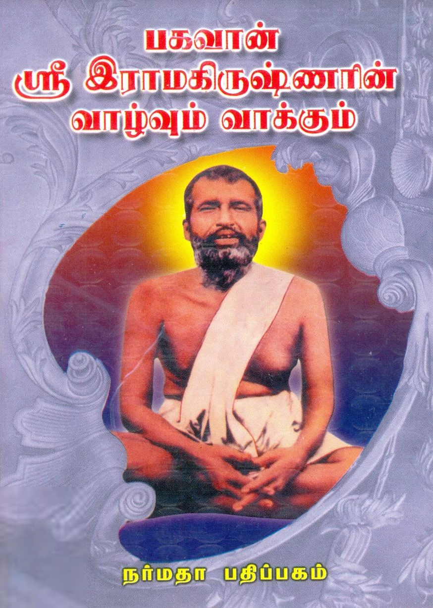 பி. எஸ். ஆச்சார்யா எழுதிய பகவான் ஸ்ரீ இராமகிருஷ்ணரின் வாழ்வும் வாக்கும் - Book Cover