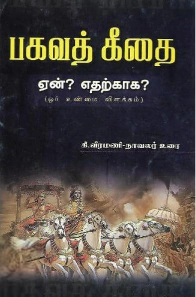 கி. வீரமணி எழுதிய பகவத் கீதை ஏன்? எதற்காக? - Book Cover