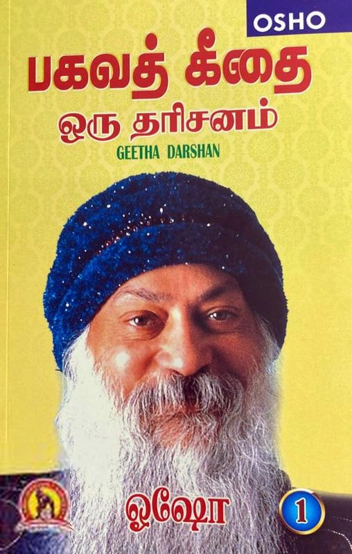 ஓஷோ எழுதிய பகவத் கீதை ஒரு தரிசனம் (பாகம்- 1) - Book Cover