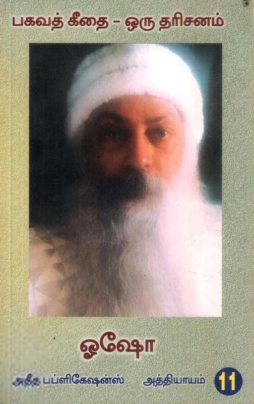 ஓஷோ எழுதிய பகவத் கீதை ஒரு தரிசனம் (பாகம் 11) - Book Cover
