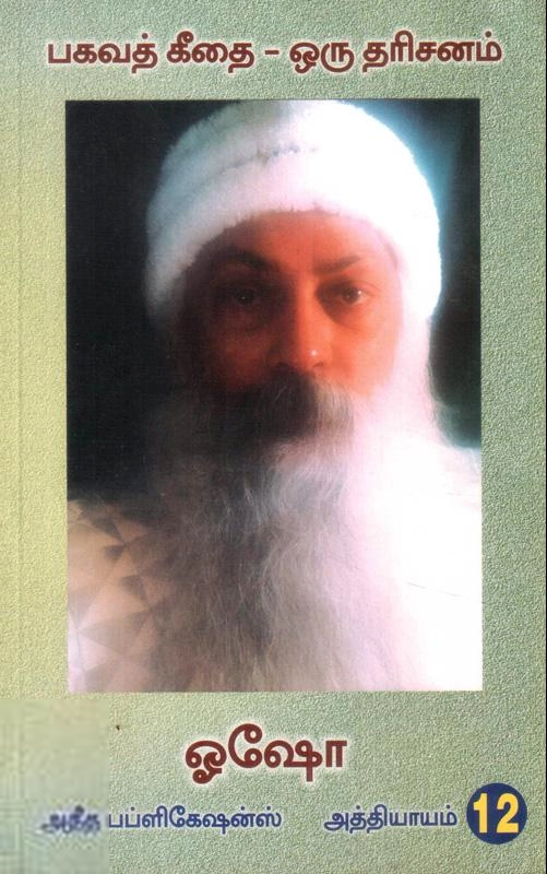 Osho எழுதிய பகவத் கீதை ஒரு தரிசனம் (பாகம் 12) - Book Cover