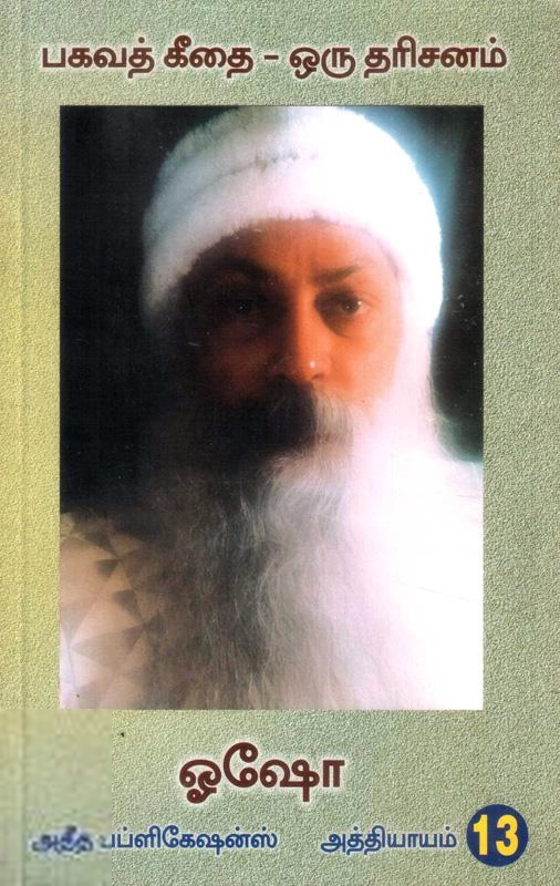 ஓஷோ எழுதிய பகவத் கீதை ஒரு தரிசனம் (பாகம் 13) - Book Cover