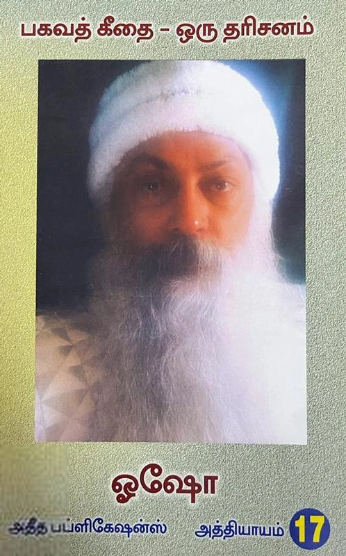 ஓஷோ எழுதிய பகவத் கீதை ஒரு தரிசனம் (பாகம் 17) - Book Cover