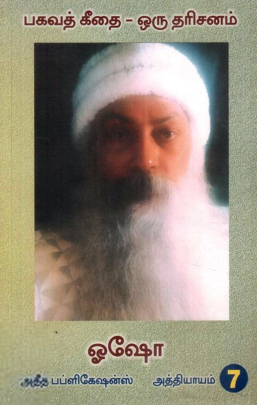 ஓஷோ எழுதிய பகவத் கீதை ஒரு தரிசனம் (பாகம் 7) - Book Cover