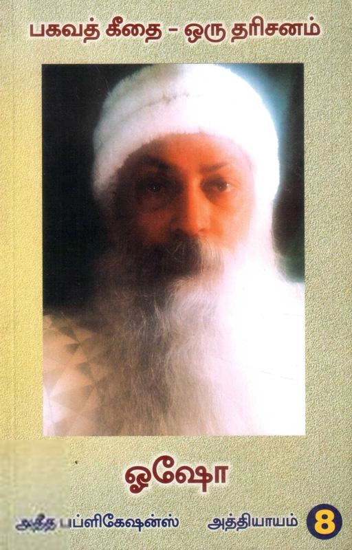 ஓஷோ எழுதிய பகவத் கீதை ஒரு தரிசனம் (பாகம் 8) - Book Cover