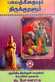 கு. மோகனராசு எழுதிய பகவத் கீதையும் திருக்குறளும் - Book Cover
