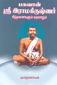 தமிழ்ப்பிரியன் எழுதிய பகவான் ஸ்ரீ இராமகிருஷ்ணர் சிந்தனைகளும் வரலாறும் - Book Cover