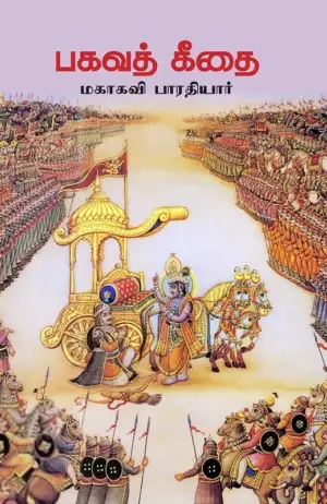 பாரதியார் எழுதிய பகவத் கீதை (சந்தியா பதிப்பகம்) - Book Cover