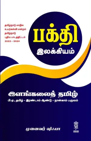முனைவர் ஷிஃபா எழுதிய பக்தி இலக்கியம் - Book Cover