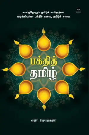 என். சொக்கன் எழுதிய பக்தித் தமிழ் - Book Cover