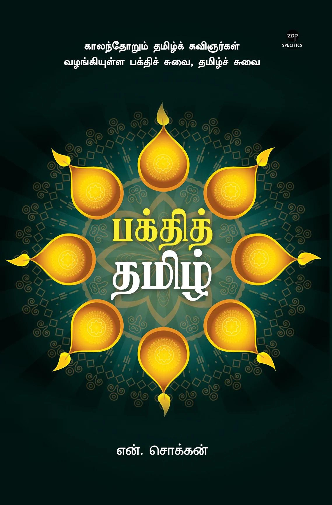 என். சொக்கன் எழுதிய பக்தித் தமிழ் - Book Cover