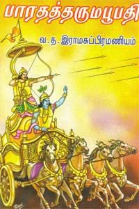 வ.த. இராம சுப்பிரமணியன் எழுதிய பாரதத் தரும பூபதி - Book Cover
