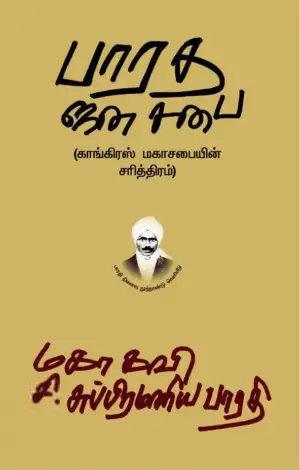 பாரதியார் எழுதிய பாரத ஜன சபை - Book Cover