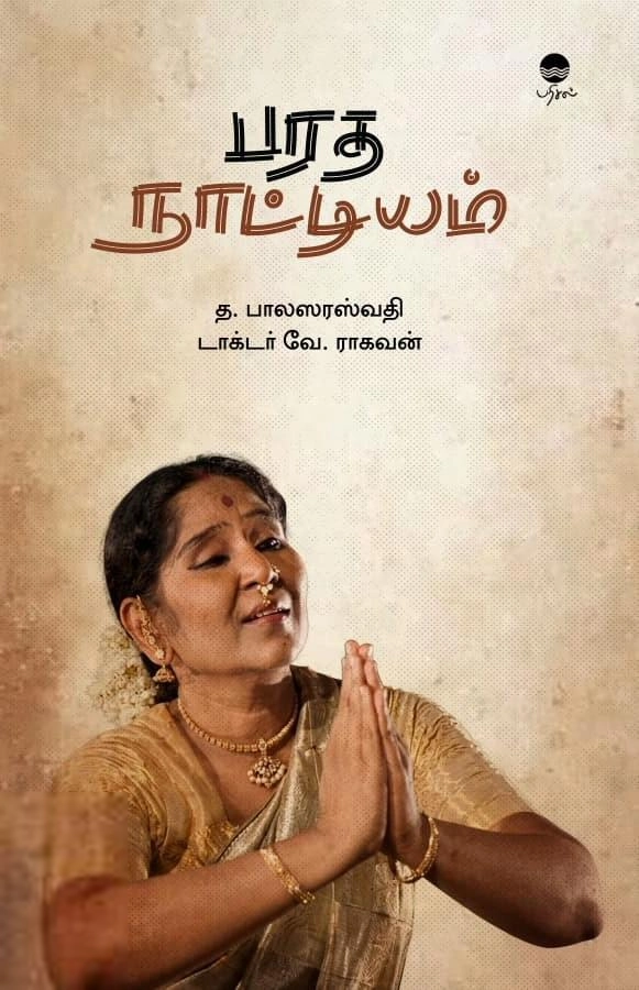 வே. ராகவன்,த. பாலஸரஸ்வதி எழுதிய பரத நாட்டியம் - Book Cover
