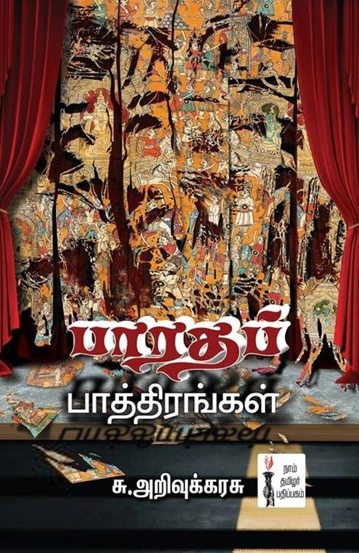 சு. அறிவுக்கரசு எழுதிய பாரதப் பாத்திரங்கள் - Book Cover