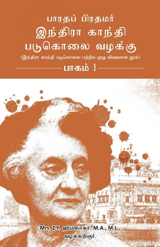 திருமதி Z. Y. ஹிம்ஸாகர் எழுதிய பாரதப் பிரதமர் இந்திரா காந்தி படுகொலை வழக்கு (பாகம் 1) - Book Cover