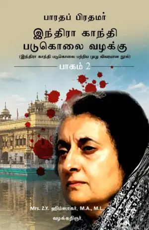 திருமதி Z. Y. ஹிம்ஸாகர் எழுதிய பாரதப் பிரதமர் இந்திரா காந்தி படுகொலை வழக்கு (பாகம் 2) - Book Cover