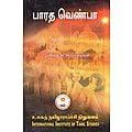 பண்டித அ. கோபாலையர் எழுதிய பாரத வெண்பா (IITS) - Book Cover