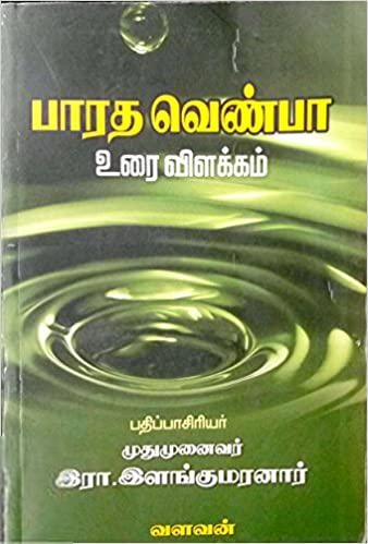 இரா. இளங்குமரன் எழுதிய பாரத வெண்பா - Book Cover