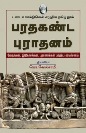 டாக்டர் கால்டுவெல் எழுதிய பரதகண்ட புராதனம்: டாக்டர் கால்டுவெல் எழுதிய தமிழ் நூல் - Book Cover
