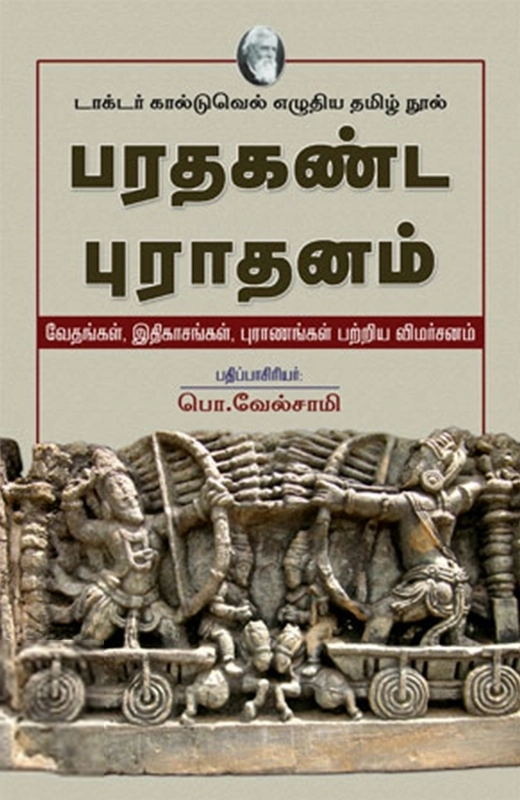 டாக்டர் கால்டுவெல் எழுதிய பரதகண்ட புராதனம்: டாக்டர் கால்டுவெல் எழுதிய தமிழ் நூல் - Book Cover