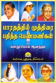 கஸ்தூரிபாய் ஆனந்தம் எழுதிய பாரதத்தில் முத்திரை பதித்த பெண்கள் - Book Cover