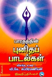 வி.கே. சுப்ரமணியன் எழுதிய பாரதத்தின் புனிதப் பாடல்கள் (படங்களுடன்) - Book Cover