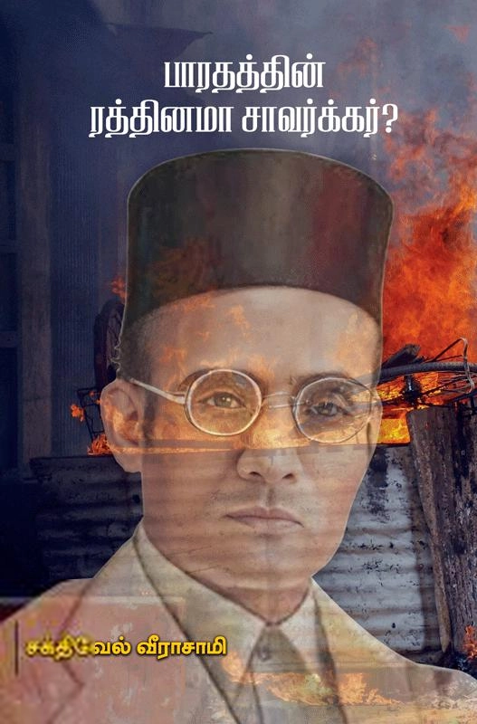 சக்திவேல் வீராசாமி எழுதிய பாரதத்தின் ரத்தினமா சாவர்க்கர்? - Book Cover