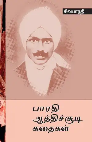 சிவபாரதி எழுதிய பாரதி ஆத்திசூடி கதைகள் - Book Cover