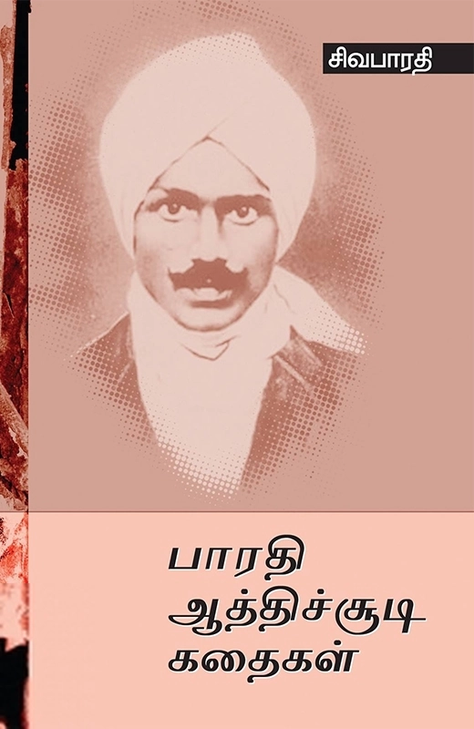 சிவபாரதி எழுதிய பாரதி ஆத்திசூடி கதைகள் - Book Cover