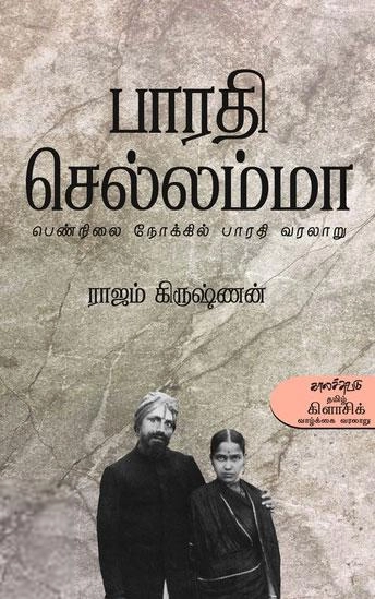 ராஜம் கிருஷ்ணன் எழுதிய பாரதி செல்லம்மா - Book Cover