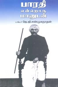 ஜே. ஜி. சண்முகநாதன் எழுதிய பாரதி என்றொரு மானுடன் - Book Cover