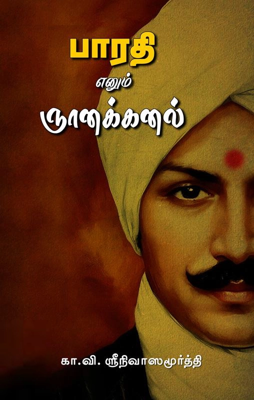 கா. வி. ஸ்ரீநிவாஸமூர்த்தி எழுதிய பாரதி எனும் ஞானக்கனல் - Book Cover