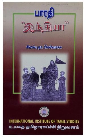 முனைவர் சிலம்பு நா. செல்வராசு எழுதிய பாரதி இந்தியா - Book Cover