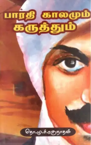 தொ.மு.சி . ரகுநாதன் எழுதிய பாரதி காலமும் கருத்தும் (ஸ்ரீ செண்பகா பதிப்பகம்) - Book Cover