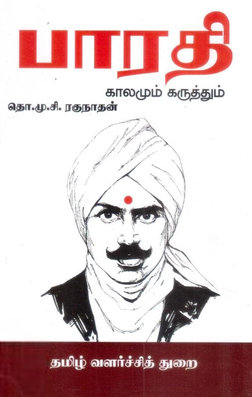 தொ.மு.சி . ரகுநாதன் எழுதிய பாரதி காலமும் கருத்தும் (த வ து) - Book Cover
