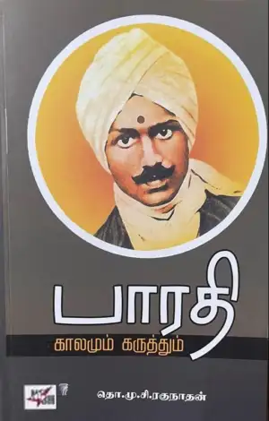 தொ.மு.சி . ரகுநாதன் எழுதிய பாரதி காலமும் கருத்தும் - Book Cover