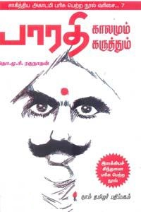 தொ.மு.சி . ரகுநாதன் எழுதிய பாரதி காலமும் கருத்தும் (கௌரா) - Book Cover