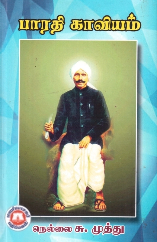 நெல்லை சு. முத்து எழுதிய பாரதி காவியம் - Book Cover