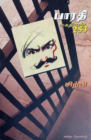 சிற்பி பாலசுப்ரமணியம் எழுதிய பாரதி கைதி எண் 253 - Book Cover