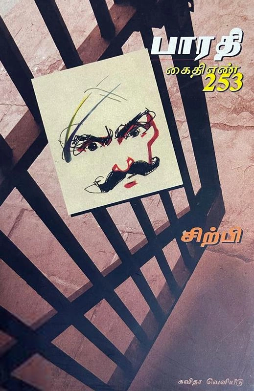 சிற்பி பாலசுப்ரமணியம் எழுதிய பாரதி கைதி எண் 253 - Book Cover