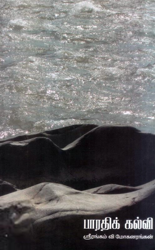 ஸ்ரீரங்கம் வி. மோகனரங்கன் எழுதிய பாரதிக் கல்வி - Book Cover