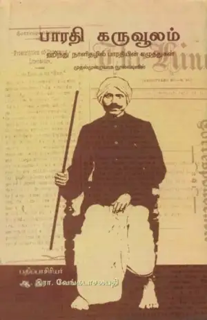 பாரதியார் எழுதிய பாரதி கருவூலம் - Book Cover