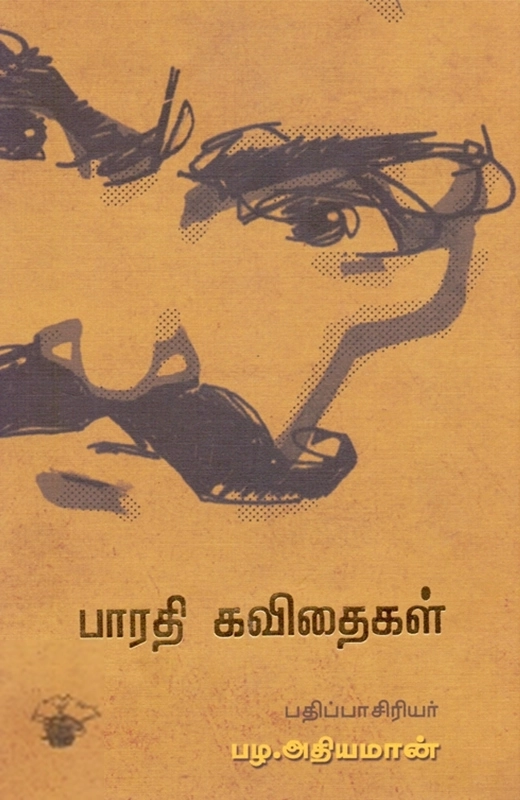 பாரதியார் எழுதிய பாரதி கவிதைகள் - Book Cover
