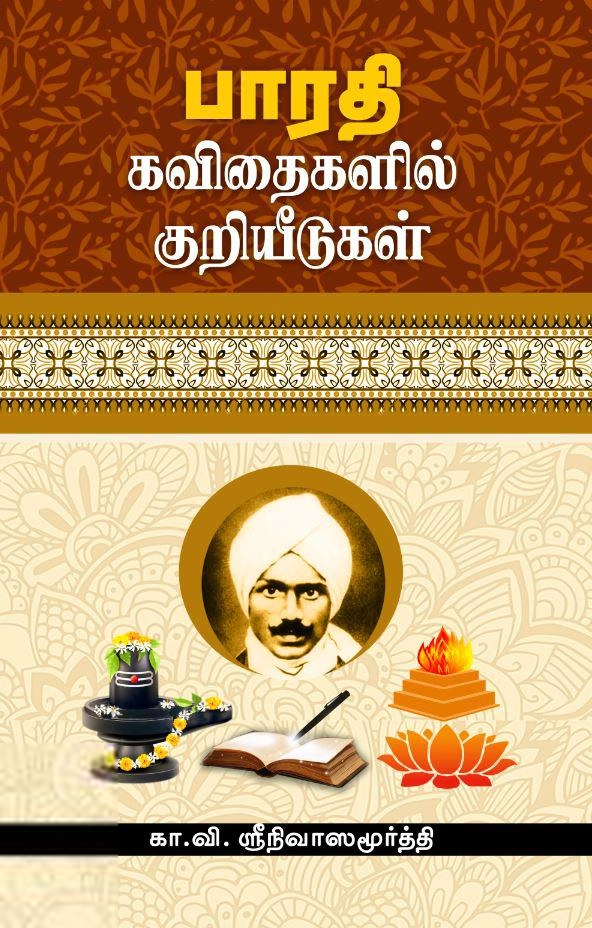 கா. வி. ஸ்ரீநிவாஸமூர்த்தி எழுதிய பாரதி கவிதைகளில் குறியீடுகள் - Book Cover