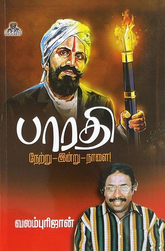 வலம்புரிஜான் எழுதிய பாரதி (நேற்று-இன்று-நாளை) - Book Cover